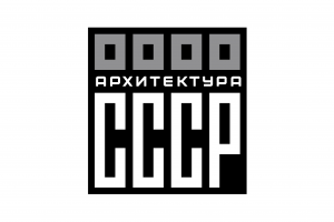 Логотип альманаха "Архитетура СССР"