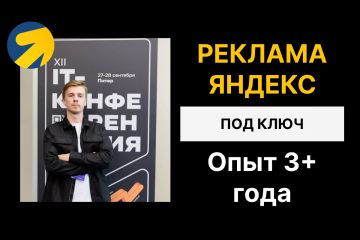 Реклама Яндекс Директ