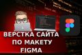 Верстка сайта по Figma