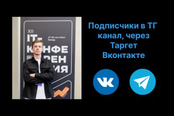 Подписчики в ТГ канал с помощью рекламы ВКонтакте