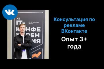 Консультация, аудит таргетированной рекламы ВКонтакте