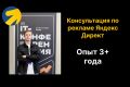 Консультация по рекламе Яндекс Директ