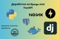 Доработки на Django, FastAPI или Flask
