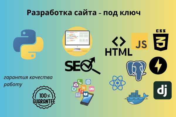 Разработка сайта под ключ