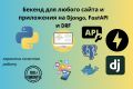 Бекенд для любого сайта и приложения на Django, FastAPI и DRF