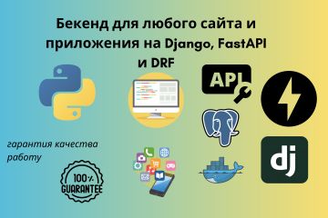 Бекенд для любого сайта и приложения на Django, FastAPI и DRF