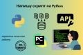 Напишу скрипт на Python