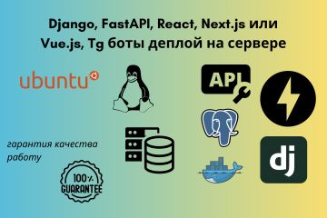 Django, FastAPI, React, Next.js или Vue.js, Tg боты деплой на сервере