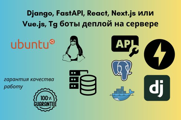 Django, FastAPI, React, Next.js или Vue.js, Tg боты деплой на сервере