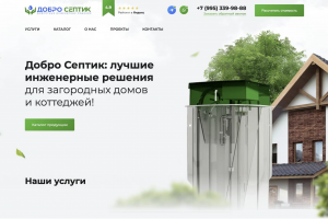 Добро Септик: лучшие инженерные решения для загородных домов и коттеджей!