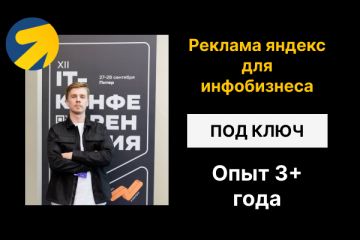Реклама яндекс директ для инфобизнеса под ключ