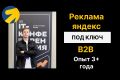 Реклама Яндекс Директ для B2B ниш
