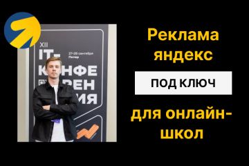 Настройка яндекс директ для онлайн-школ под ключ