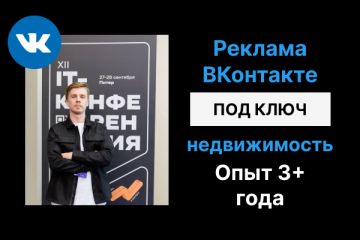Настройка таргета для недвижимости под ключ. Реклама ВКонтакте