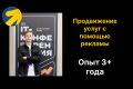 Продвижение услуг при помощи таргетированной и контекстной рекламы