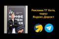Реклама Телеграм бота с помощью Яндекс Директ
