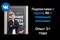 Подписчики в группу ВК с помощью рекламы ВКонтакте. Таргет