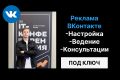 Таргетированная реклама ВКонтакте. Настройка, ведение, консультации