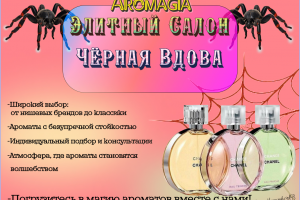 AROMAGIA Элитный салон Чёрная вдова Сочи