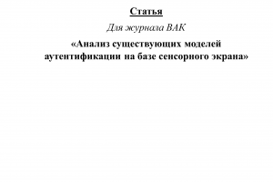 Пример статьи на русском (для ВАК, 85% АП ВУЗ)