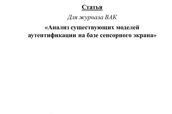 Пример статьи на русском (для ВАК, 85% АП ВУЗ)