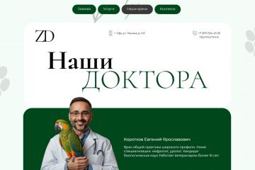 Многостраничный сайт для ветеринарной клиники