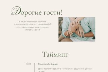 Лендинг - пригласительное на свадьбу.