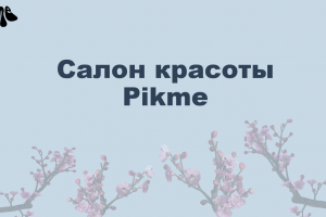 Презентации