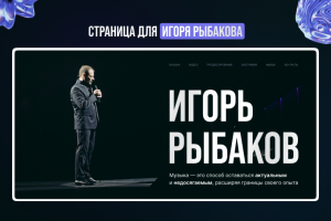 Страница для Игоря Рыбакова