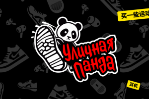 Фирменный стиль Уличная Панда