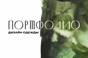 Портфолио дизайнера одежды