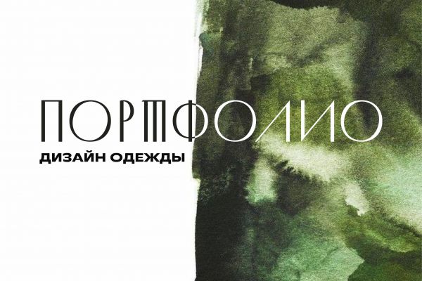 Портфолио дизайнера одежды