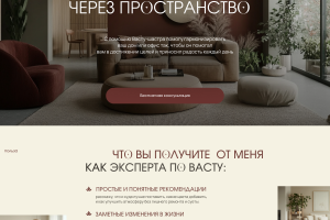Одностраничный сайт для эксперта Васту-Шастра. (Архитектора)