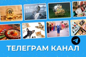 Телеграм канал