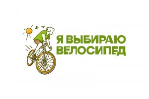 Я выбираю велосипед. Логотип для экогологического городского проекта