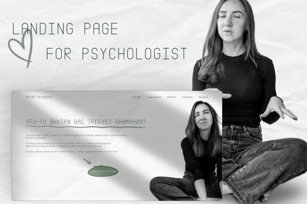 Лендинг для психолога