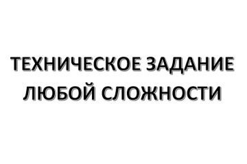 Разработка технического задания корпоративного сайта / интернет-магазина