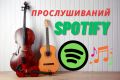Добавьте 10000 прослушиваний к своей песне на Spotify
