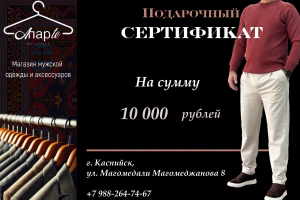 Подарочный сертификат для магазина мужской одежды