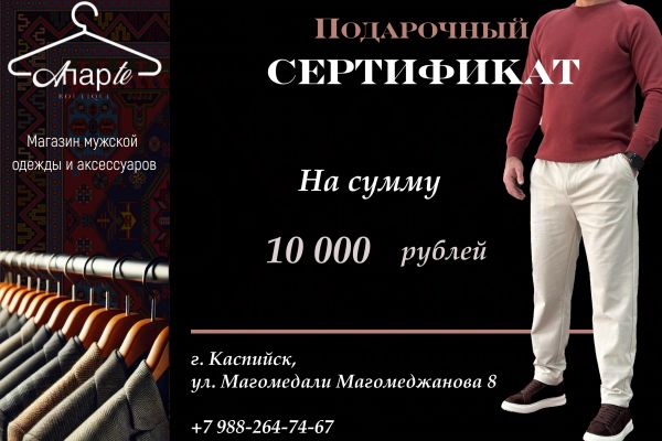 Подарочный сертификат для магазина мужской одежды
