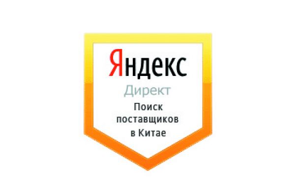 Настройка Яндекс Директ: Поиск поставщиков в Китае