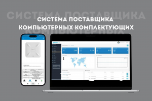 Система поставщика компьютерных комплектующих