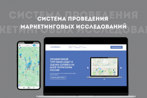 Система проведения маркетинговых исследований Россия, Польша, Испания