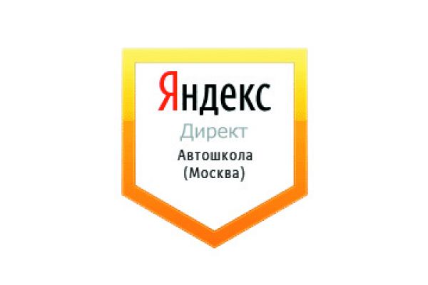 Настройка Яндекс Директ: Автошкола в Москве