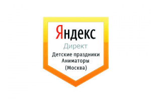 Настройка Яндекс Директ: Детские праздники, аниматоры (Москва)