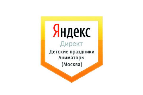 Настройка Яндекс Директ: Детские праздники, аниматоры (Москва)