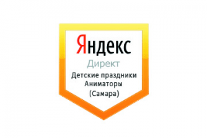 Настройка Яндекс Директ: Детские праздники, аниматоры (Самара)