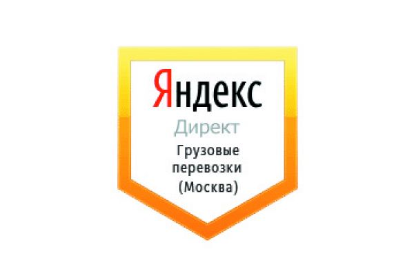 Настройка Яндекс Директ: Грузовые перевозки в Москве (Каблук, Соболь)
