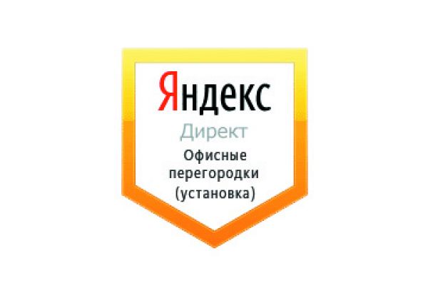 Настройка Яндекс Директ: Перегородки офисные. Изготовление и монтаж.