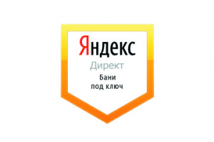 Настройка Яндекс Директ: Бани под ключ